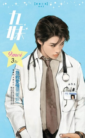 【電子書】急救愛情需要妳～修羅門五煞之三