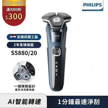 下單再折↘【Philips飛利浦】官方直營 S5880/20智能電動刮鬍刀/電鬍刀