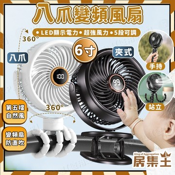 【台灣保固一年】 八爪風扇 夾扇 桌上型電風扇 推車風扇 usb電風扇 6吋 嬰兒車風扇 充電電風扇 小電風扇 手持風扇