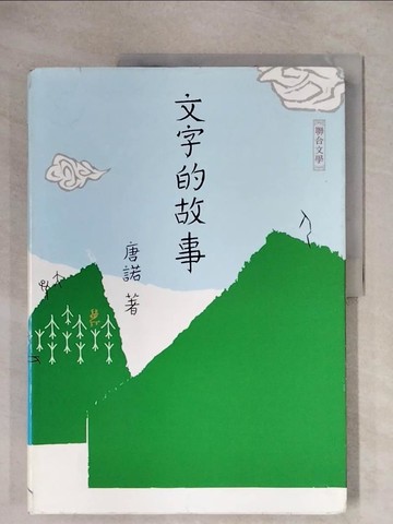 【書寶二手書T9／文學_ZG8】文字的故事(2010新版)_唐諾