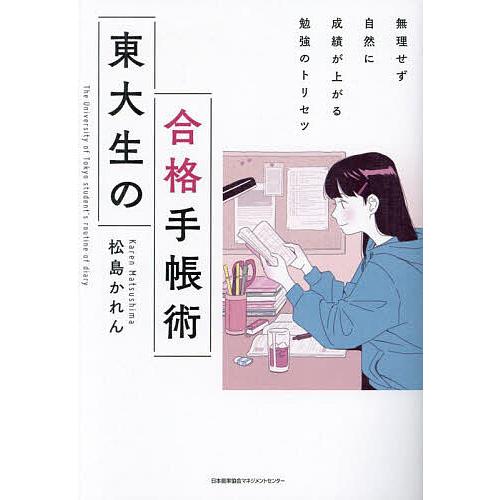 東大生の合格手帳術 無理せず自然に成績が上がる勉強のトリセツ 松島かれん 著