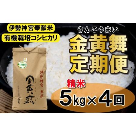 ふるさと納税 定期便！ 金黄舞５kg×４回[820] 兵庫県多可町