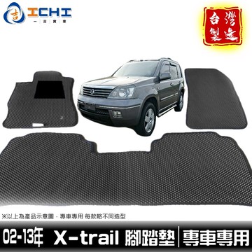 xtrail腳踏墊 x-trail腳踏墊 02-13年 舊款【鑽石紋】/適用於 xtrial 腳踏墊 裕隆腳踏墊 台製