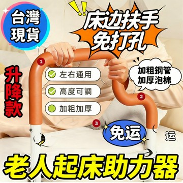 隔日達🔥【免安裝&升級多功能】老人床邊 起床助力器 老人床邊護欄 起床助力器 起床扶手 起身扶手 安全扶手 護欄安全欄杆