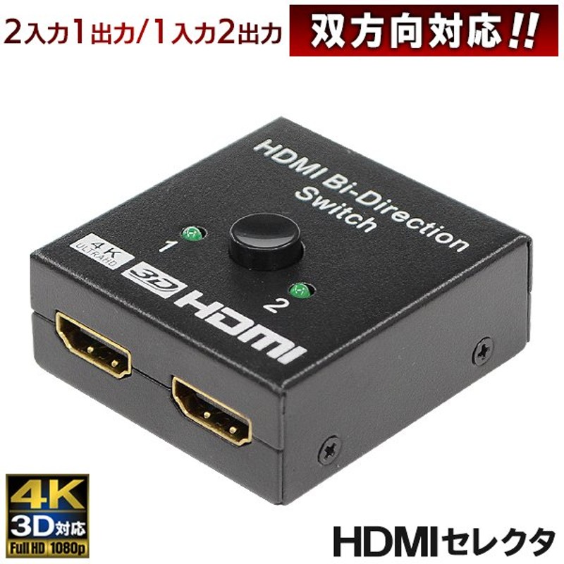 HDMIセレクター 切替器 電源不要 4K 3D対応 双方向 2入力1出力/1入力2出力 金メッキ加工 HDCP対応 テレビ PC ゲーム機 配線  部品  ◇ セレクタ双方向対応 通販 LINEポイント最大0.5%GET | LINEショッピング