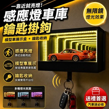 模型車展示盒 感應燈車庫鑰匙掛鉤 無限鏡燈光壁掛收納 玄關汽車鑰匙架 車模收藏展示 家用牆面裝飾 創意送禮擺設