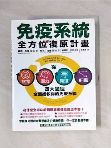 【書寶二手書T5／養生_ZFZ】免疫系統全方位復原計畫：從飲食、壓力、腸道、肝臟四大途徑全面拯救你的免疫系統_蘇珊‧布魯,  毛佩琦