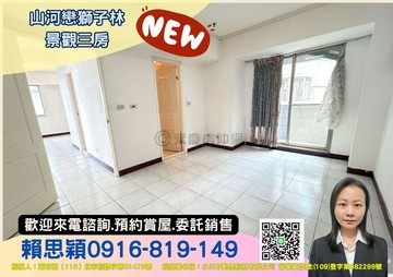 山河戀獅子林景觀三房｜新北市淡水區中山北路一段