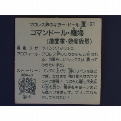 当時物 カネボウフーズ ラーメンばあ ガムラツイスト レスラー軍団抗争Ｗシール コマンドール羅婦 コマンドールラブ 覆-21 管理No.4280 |  LINEショッピング