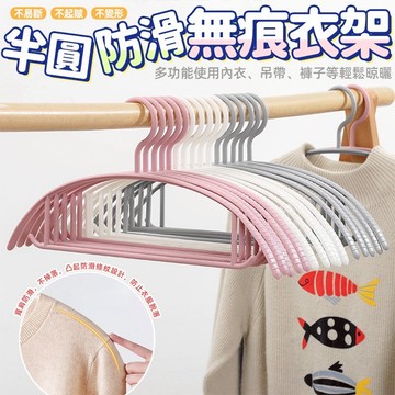 半圓防滑無痕衣架  掛衣架 成人衣架 陽台衣架 寬肩衣架 掛勾衣架 衣物 無痕衣架  曬衣架 晾衣架 衣架