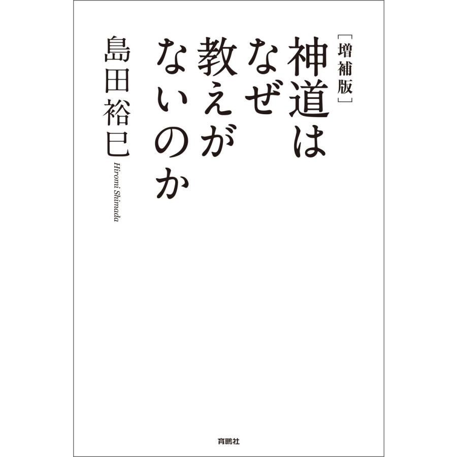 神道はなぜ教えがないのか 電子書籍版 島田裕巳