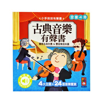 風車圖書 古典音樂有聲書，全套4冊，4大主題 + 24首音樂饗宴  古典音樂 多色