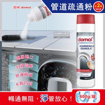 【超值2罐組】德國domol 馬桶水管管道疏通粉600g/罐