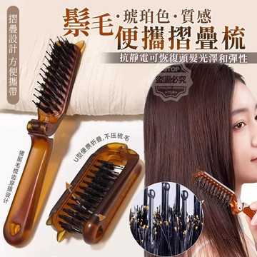 ABS+仿猪鬃毛 質感琥珀色鬃毛便攜摺疊梳 防靜電折疊梳 按摩梳 護髮梳