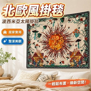 北歐風掛毯 掛布 背景布 裝飾布掛布 跨境直供波西米亞太陽掛毯ins背景布家居臥室裝飾布墻布蘑菇掛布 居家裝飾 臥室裝扮