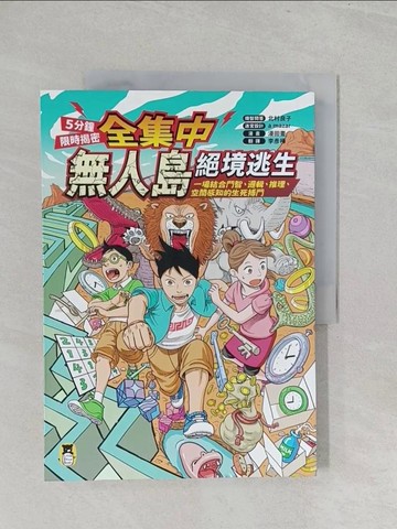 【書寶二手書T1／兒童文學_YZ8】[全集中?5分鐘限時揭密]無人島絕境逃生：一場結合鬥智、邏輯、推理、空間感知的生死搏鬥_北村良子, a mazer, 漫田畫, 李彥樺