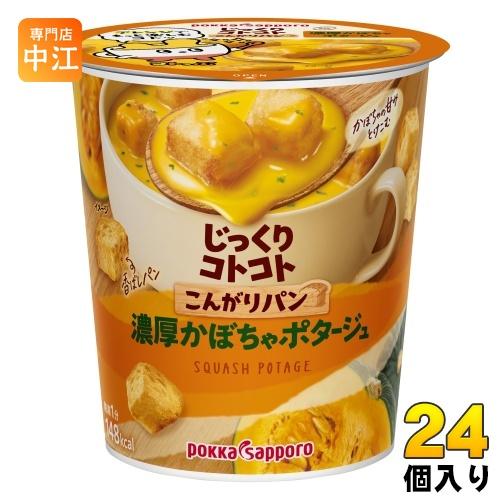 ポッカサッポロ じっくりコトコト こんがりパン 濃厚かぼちゃポタージュ 24個(6個入×4 まとめ買い) インスタント ポタージュ カップスープ