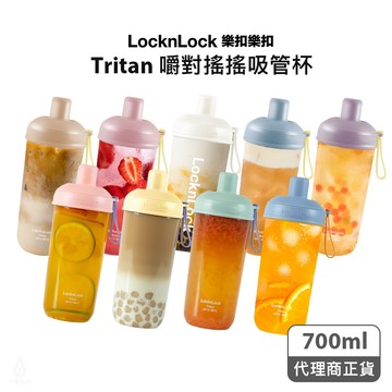LocknLock 樂扣樂扣 嚼對搖搖吸管杯 700ml (任選) 手搖環保杯 珍奶杯 隨行杯 樂扣杯