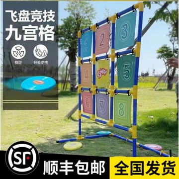 飛盤九宮格擲準體育玩具游戲道具器材親子團隊團建訓練運動戶外兒
