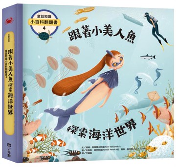 童話知識小百科翻翻書4跟著小美人魚探索海洋世界【城邦讀書花園】