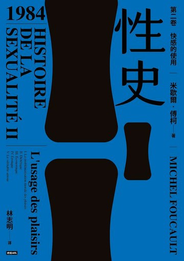 【電子書】性史：第二卷 快感的使用