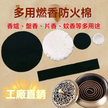 🔥臺灣出貨🔥防火棉 防火墊 盤香架 香架 香爐墊防火棉防火隔熱棉防燙家用隔熱圓形阻燃棉防火墊香薰防火棉