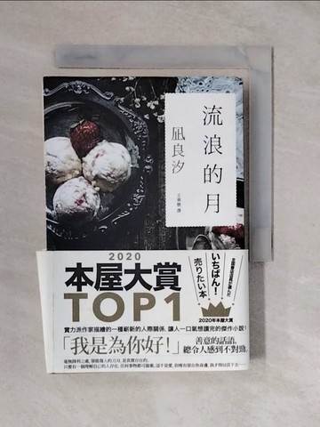 【書寶二手書T6／翻譯小說_XTL】流浪的月【本屋大賞TOP1】_?良汐,  王華懋