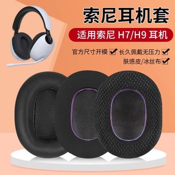 適用Sony索尼h9耳罩INZONE H9耳機罩H3耳機套H7 WH-G900N H5頭戴式耳機海綿套透氣保護套耳墊皮套替換配件