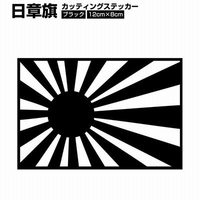 日章旗 旭日旗 1 80mm レッド 赤色 カッティング シート カスタム ステッカー 車 バイク トラック 通販 Lineポイント最大get Lineショッピング