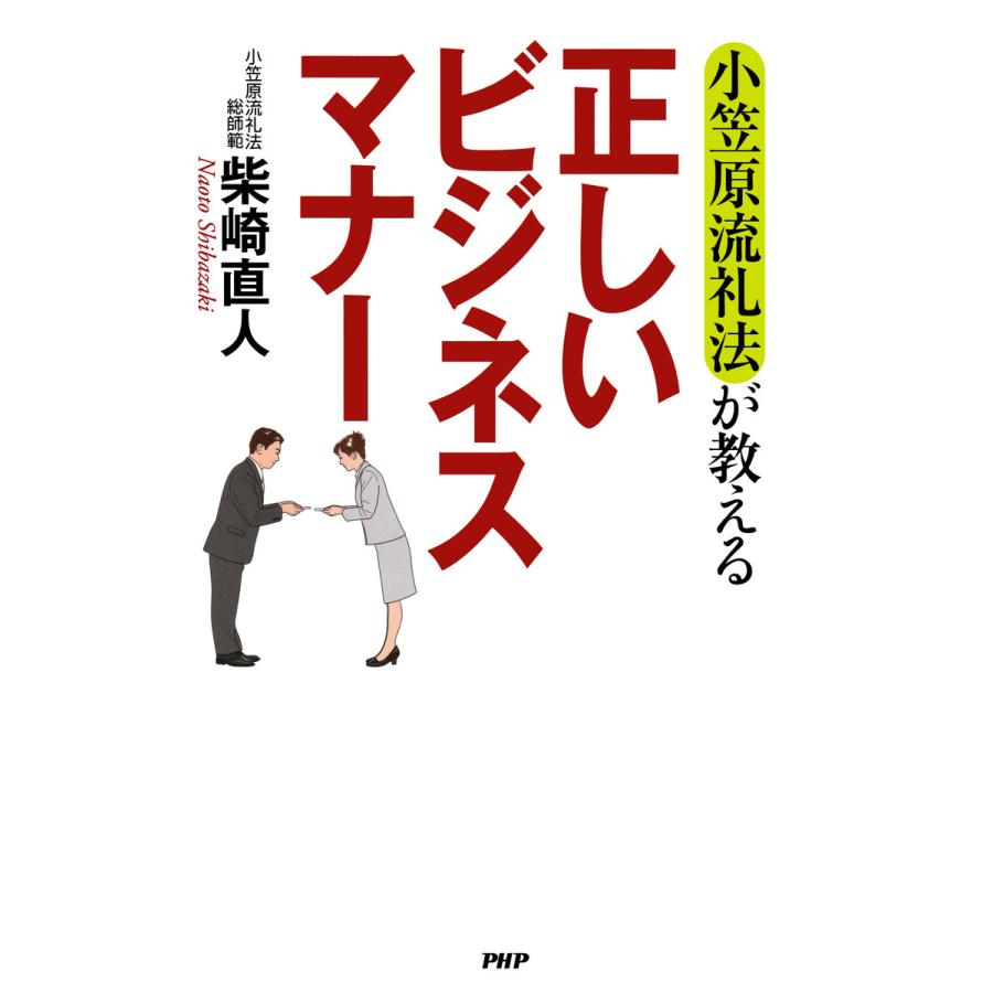 小笠原流礼法が教える 正しいビジネスマナー 電子書籍版   著:柴崎直人