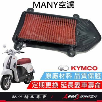 【正鴻機車行】MANY原廠空濾 MANY空濾 魅力 ROMEO空濾 NEW MANY空濾 光陽原廠空濾 空氣濾清器