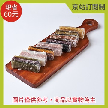 『京站訂閱制』【涼食帖】涼糕任選6入組(45元品項任選，口味依現場供應為主)(限京站取貨／無宅配)(不屬美安合作範圍，不提供美安回饋)