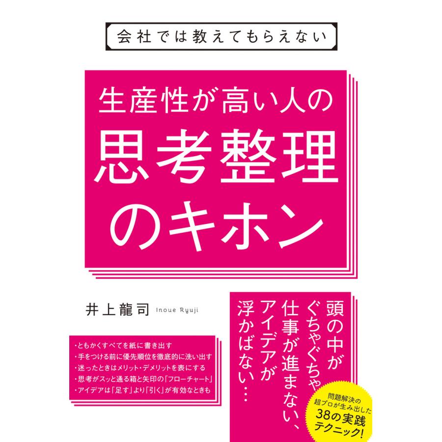 会社では教えてもらえない 生産性が高い人の思考整理のキホン 電子書籍版   著:井上龍司