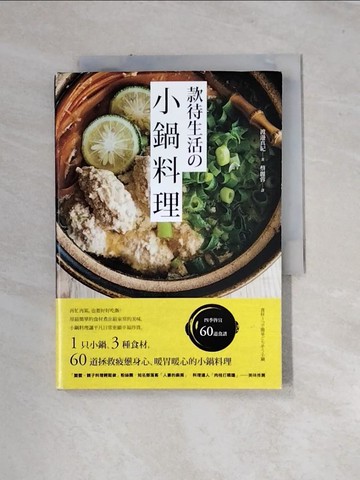 【書寶二手書T8／餐飲_UR3】款待生活的小鍋料理-1只小鍋、3種食材，60道拯救疲憊身心、暖胃暖心的小鍋料理_渡邊真紀,  蔡麗蓉