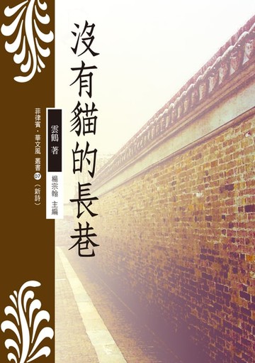 【電子書】沒有貓的長巷