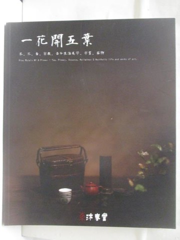 【書寶二手書T2／收藏_VMW】高_東京中央沐春堂_2024/4/14_一花開五葉