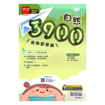 金安國中3900應用題彙編自然科
