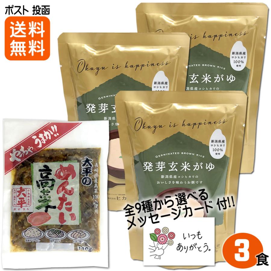 発芽玄米がゆ3食 めんたい高菜1袋 セット