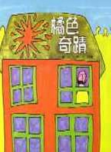 橘色奇蹟[二手書_良好]
