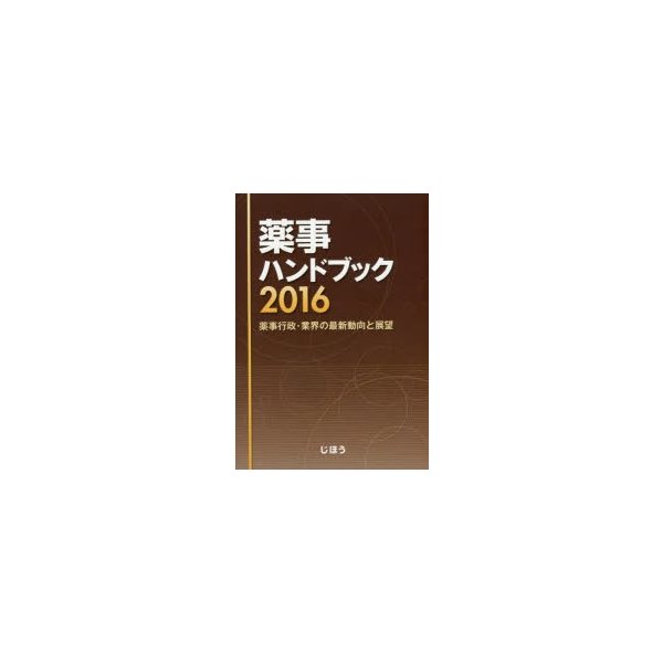 薬事ハンドブック 薬事行政・業界の最新動向と展望