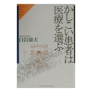 かしこい患者は医療を選ぶ／白岩康夫