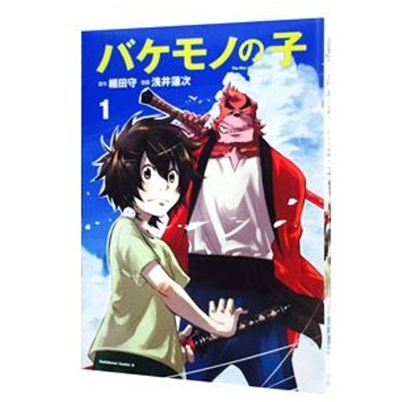 バケモノの子 1 浅井蓮次 通販 Lineポイント最大0 5 Get Lineショッピング