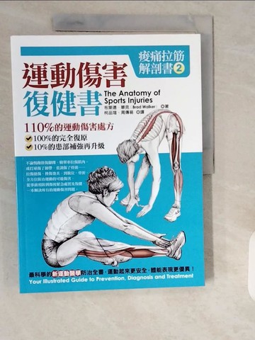 【書寶二手書T1／醫療_ZE5】痠痛拉筋解剖書2：運動傷害復健書_布萊德．華克,  柯品瑄, 周傳易