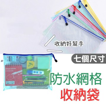 防水網格收納袋【E007】台灣出貨 居家  透明網格收納袋 文具袋 學生 辦公 網格收納袋 文件夾 資料夾 資料袋