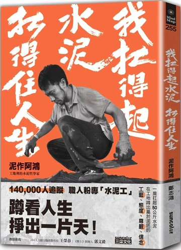 我扛得起水泥，扛得住人生：泥作阿鴻，工地裡的水泥哲學家 (1版) 泥作阿鴻（鄭志鴻） 2023 三采