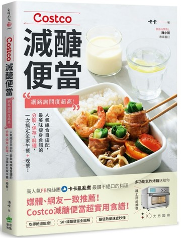 Costco減醣便當：網路詢問度超高！人氣組合自由配，最美味瘦身食譜的分裝、保存、[二手書_良好]