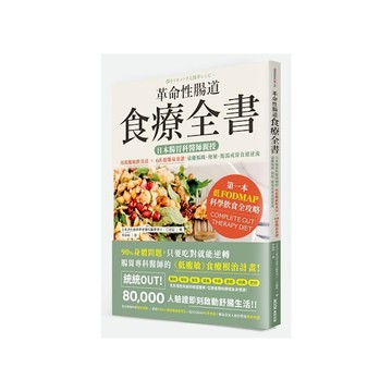 革命性腸道食療全書：日本腸胃科醫師親授，用低腹敏飲食法×68道簡易食譜，遠離腸躁