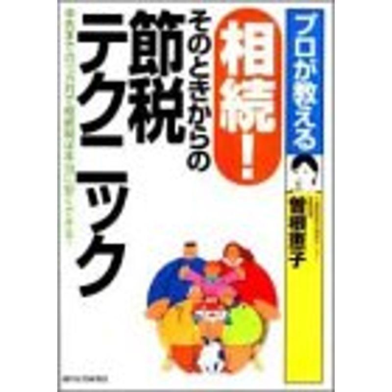 プロが教える相続そのときからの節税テクニック?申告までの10カ月で相続税は本当に安くできる (QP Books)