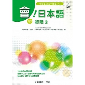 大新書局-建宏 會！日本語 初階2 9789863211716<建宏書局>