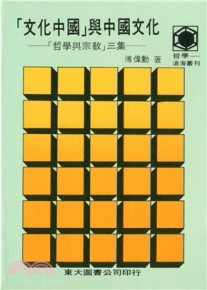 「文化中國」與中國文化：哲學與宗教（3）平裝【二手書_良好】TAAZE讀冊生活